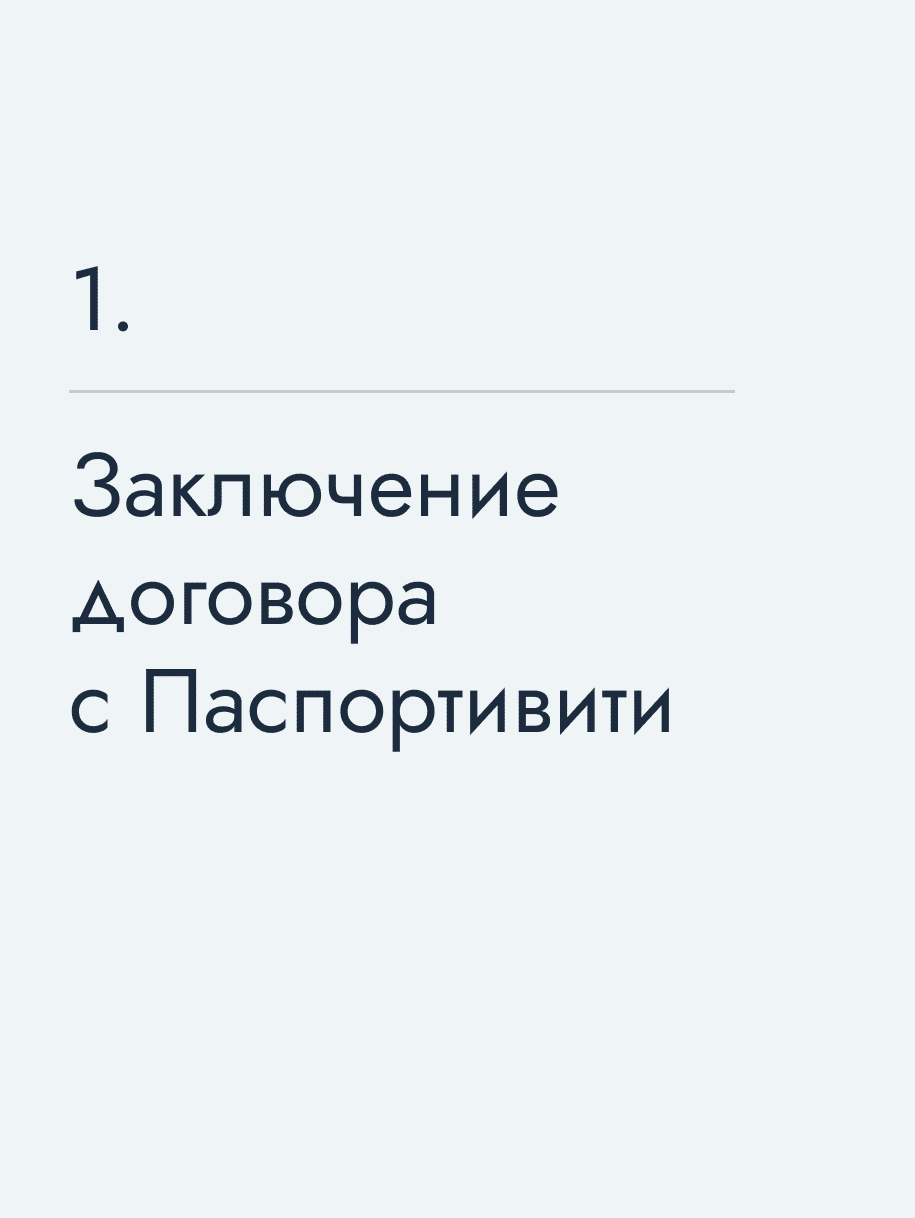 Заключение договора с Паспортивити