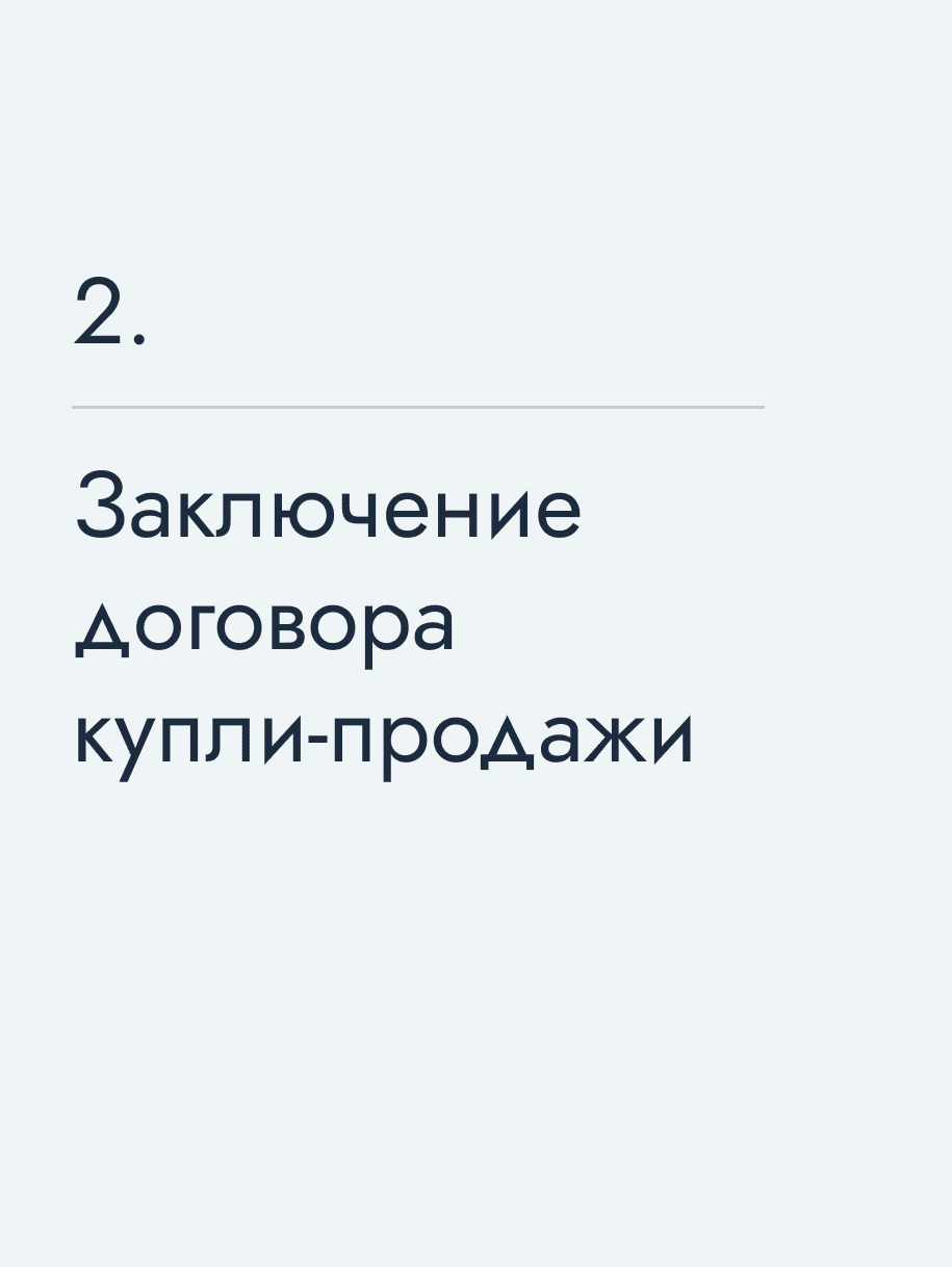 Заключение договора купли‑продажи