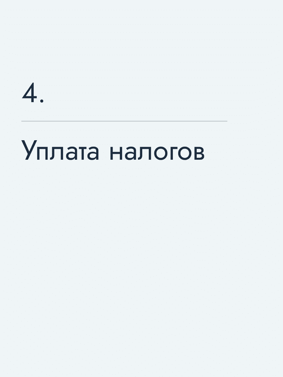 Уплата налогов