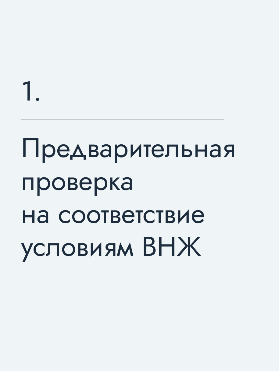 Предварительная проверка на соответствие условиям ВНЖ