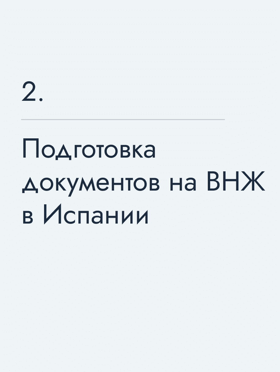 Подготовка документов на ВНЖ в Испании