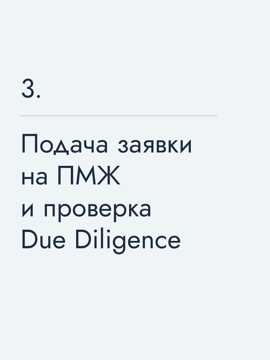 Подача заявки на ПМЖ и проверка Due Diligence