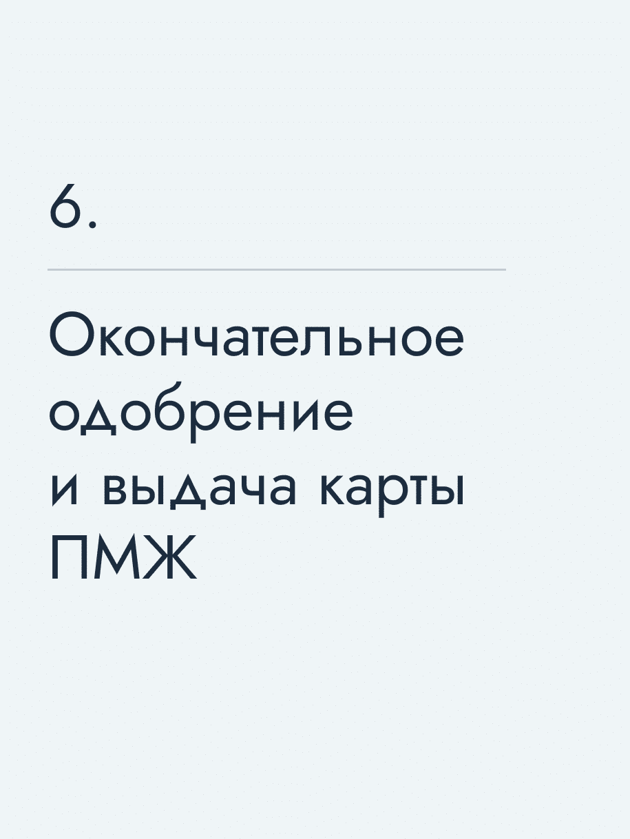 Окончательное одобрение и выдача карты ПМЖ