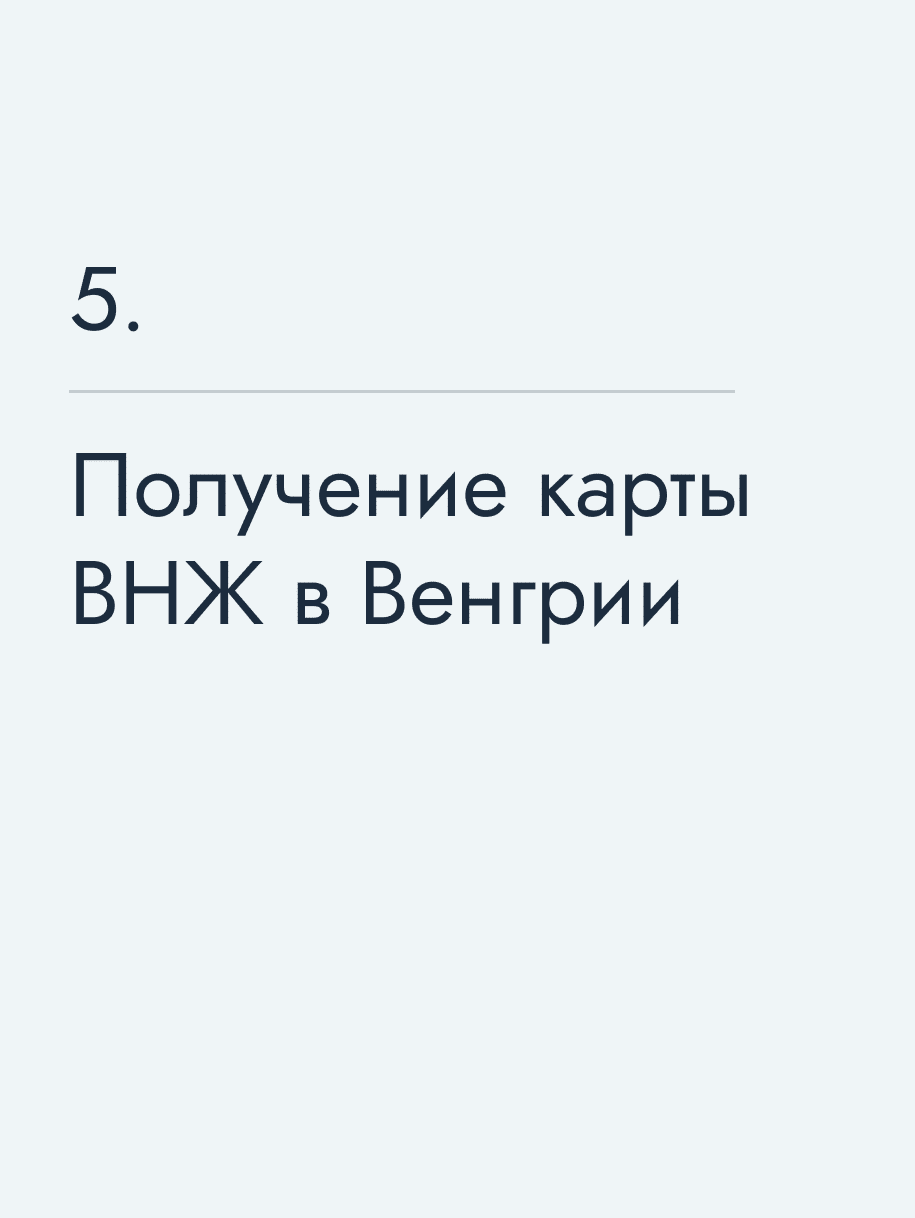 Получение карты ВНЖ в Венгрии