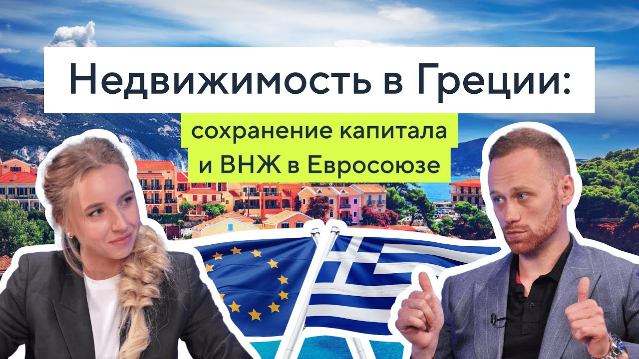 Недвижимость в Греции