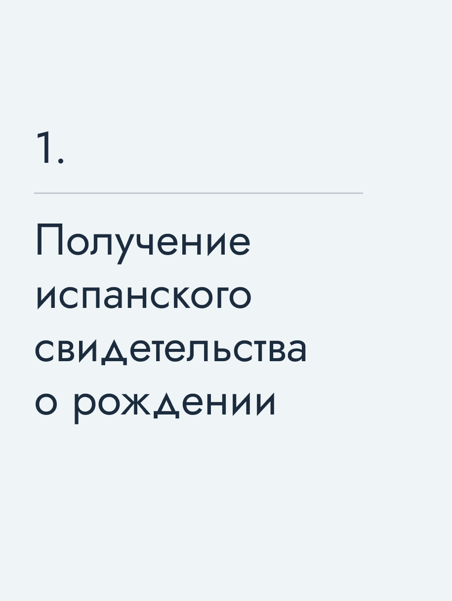 Получение испанского свидетельства о рождении