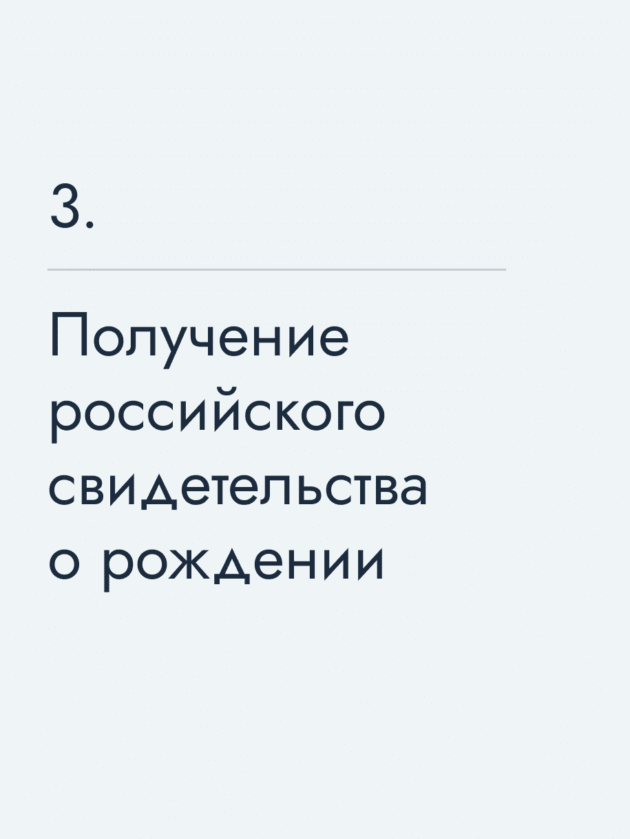 Получение российского свидетельства о рождении