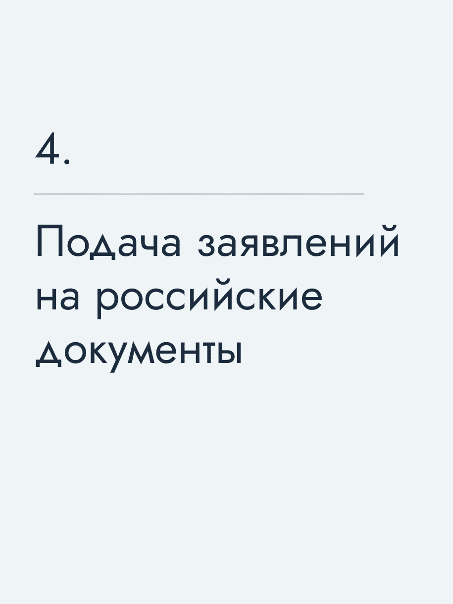 Подача заявлений на российские документы