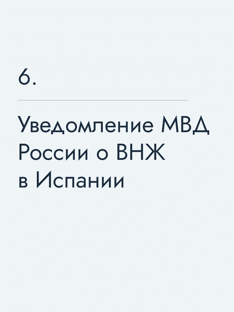 Уведомление МВД России о ВНЖ в Испании
