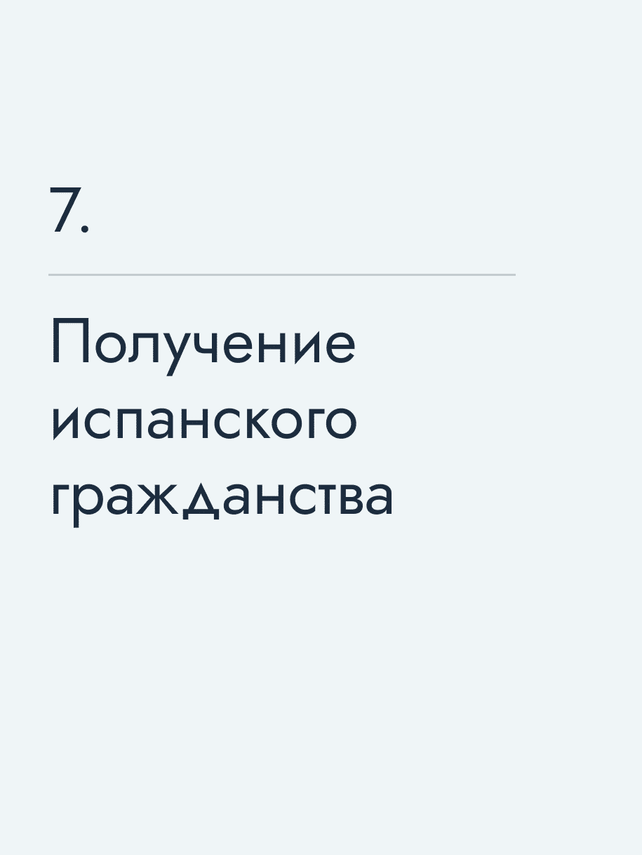 Получение испанского гражданства