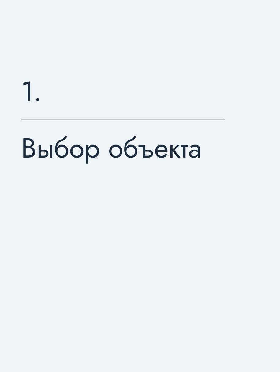 Выбор объекта