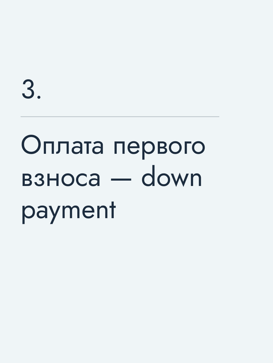 Оплата первого взноса — down payment