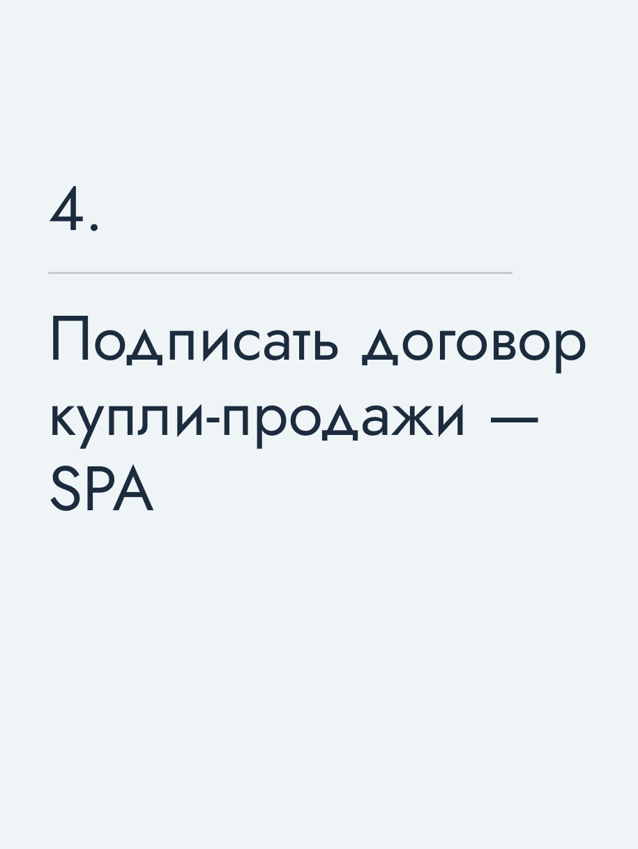 Подписать договор купли‑продажи — SPA