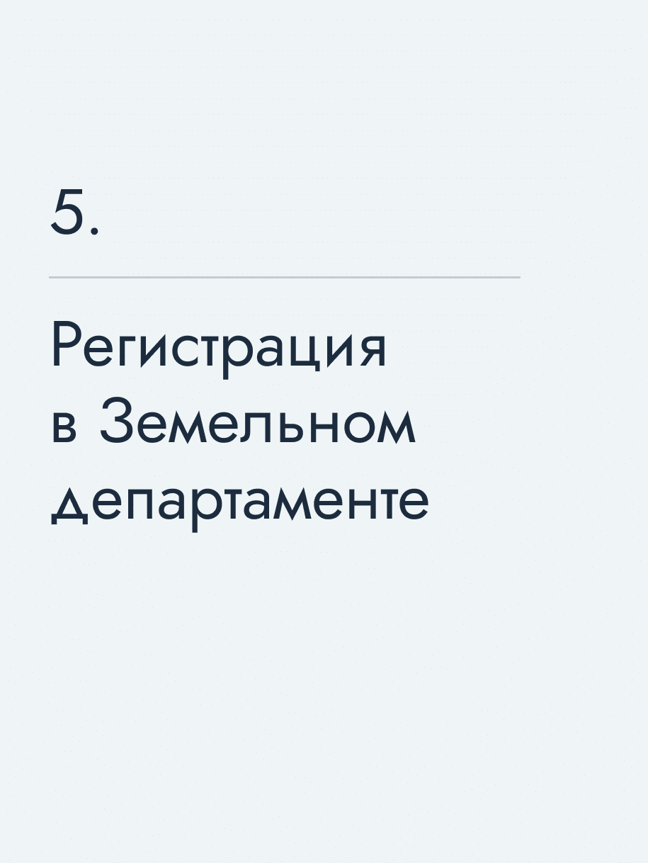 Регистрация в Земельном департаменте