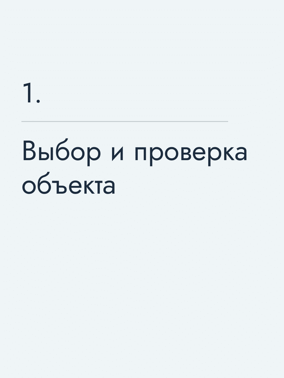 Выбор и проверка объекта