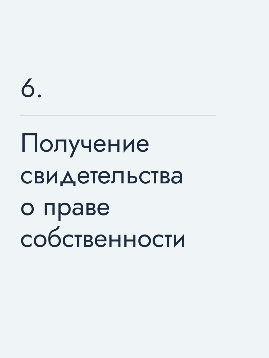 Получение свидетельства о праве собственности