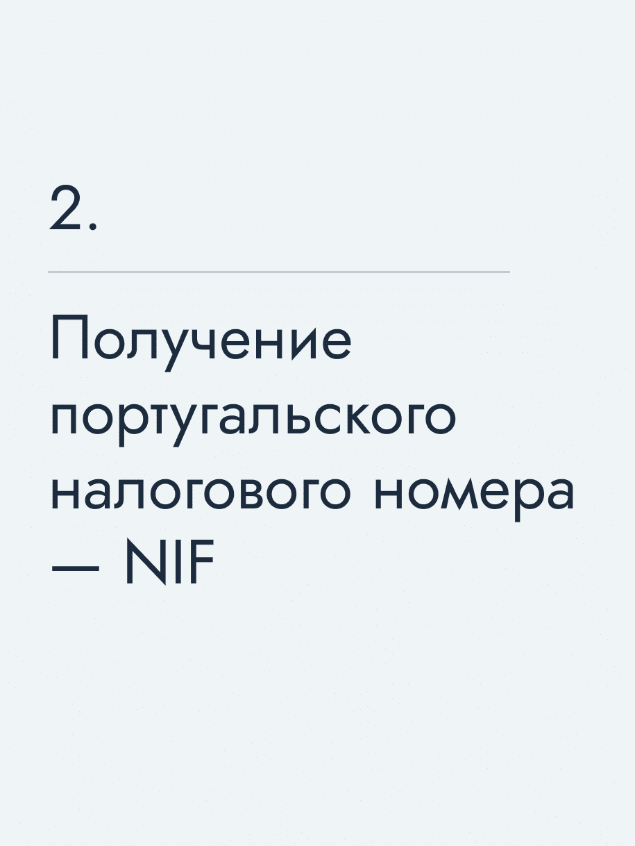 Получение португальского налогового номера — NIF