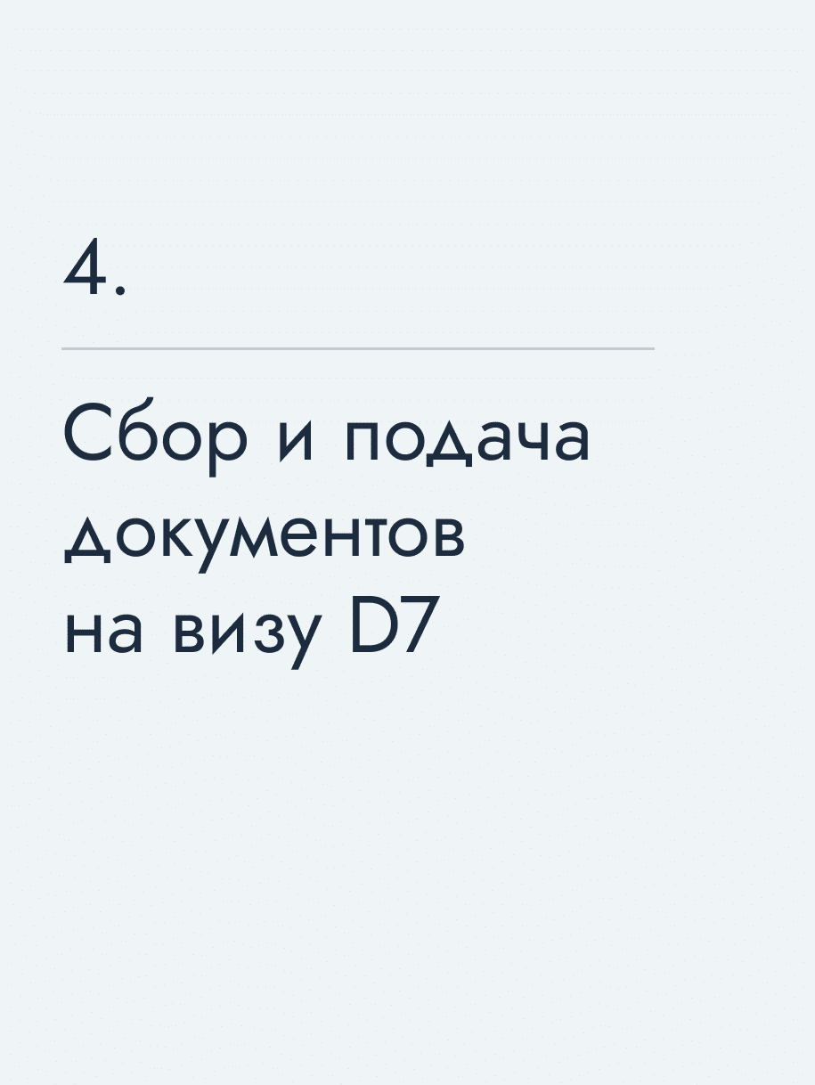 Сбор и подача документов на визу&nbsp;D7