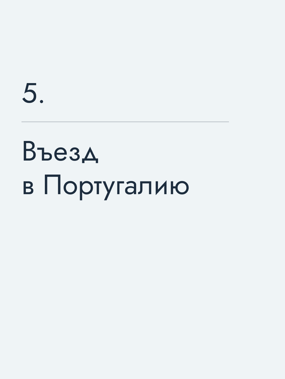 Въезд в Португалию