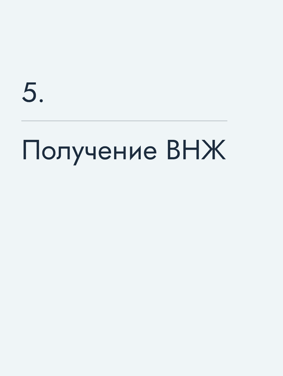 Получение ВНЖ 🔥