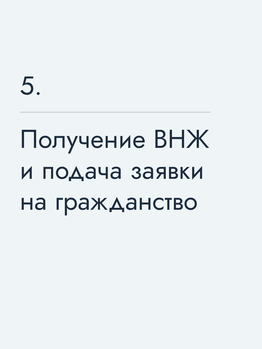 Получение ВНЖ и подача заявки на гражданство