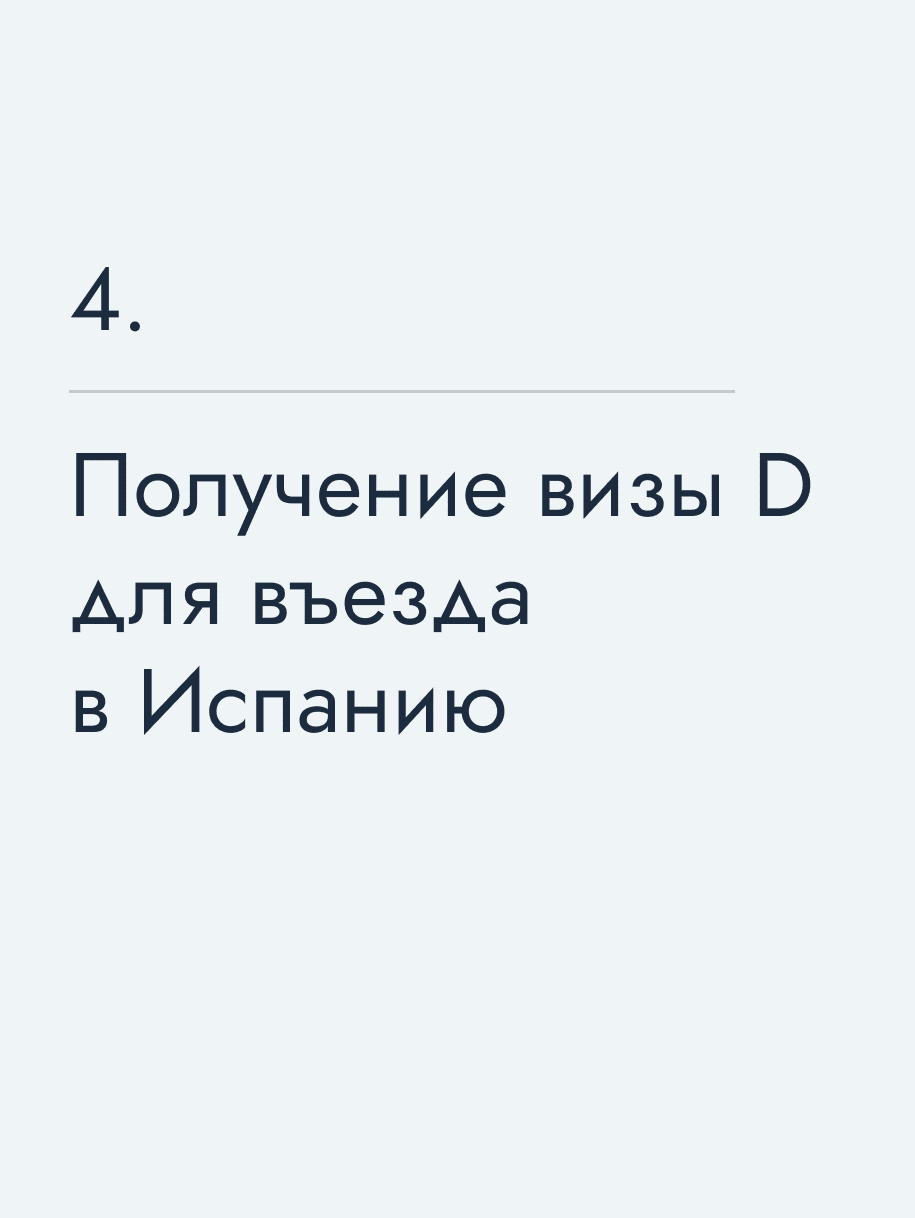 Получение визы&nbsp;D для въезда в Испанию