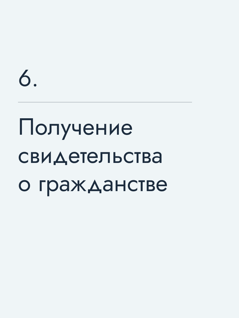 Получение свидетельства о гражданстве