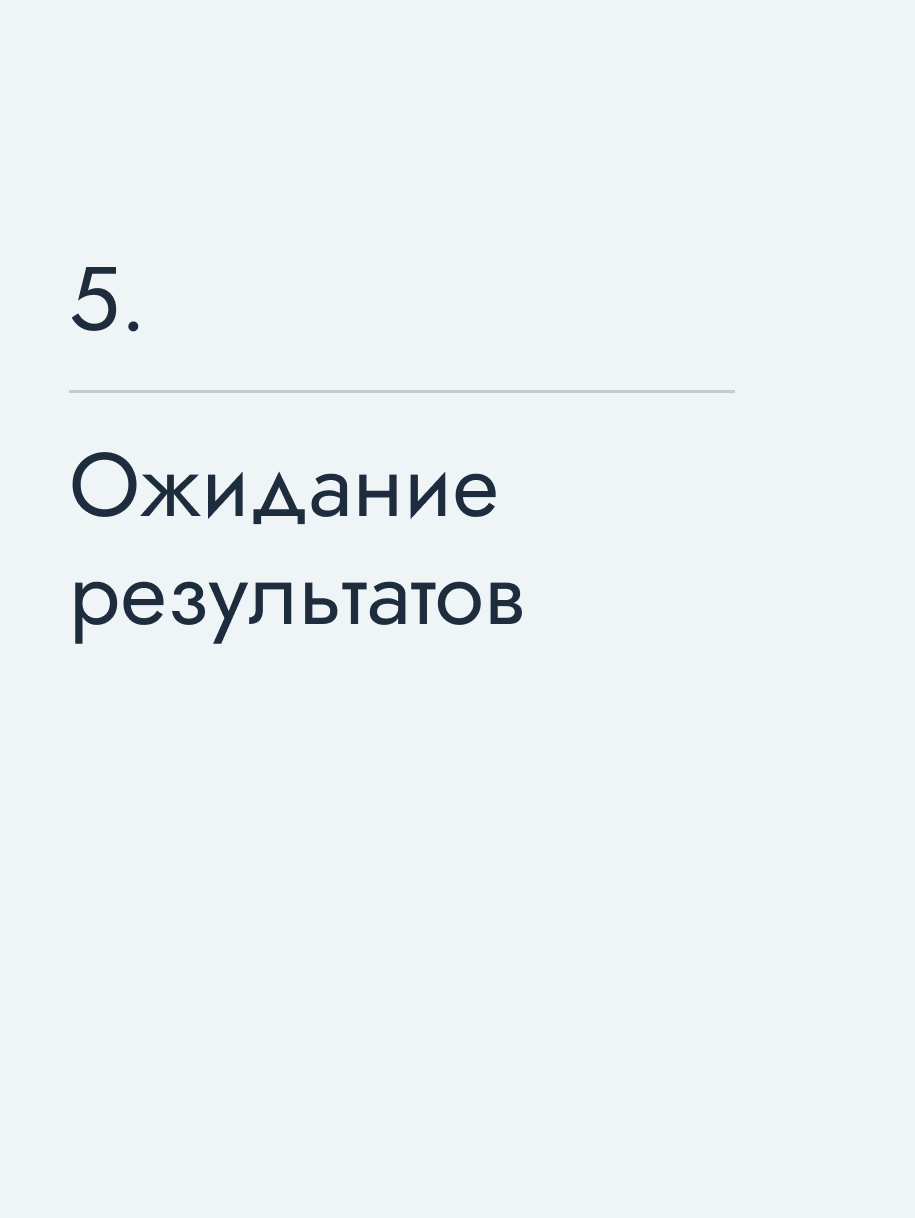 Ожидание результатов