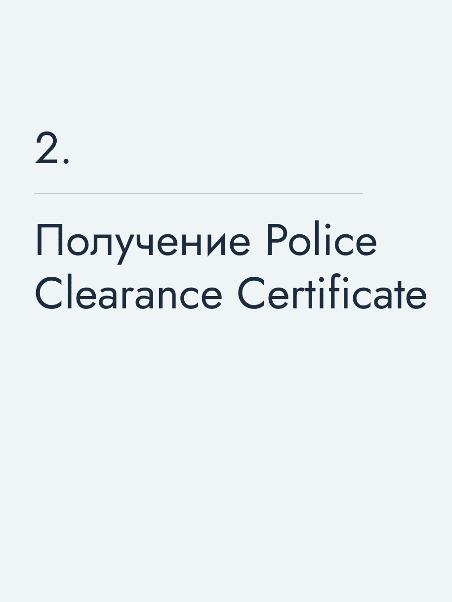 Получение Police Clearance Certificate