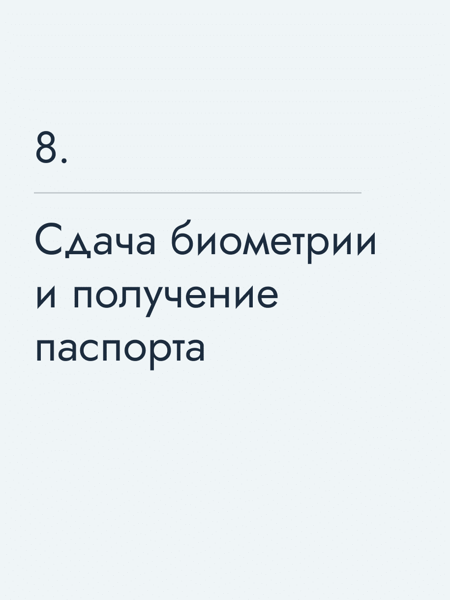 Сдача биометрии и получение паспорта