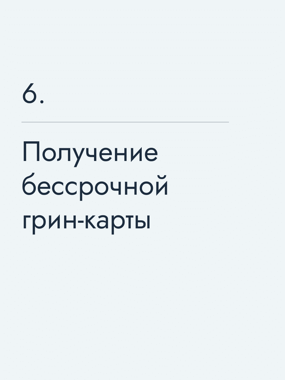 Получение бессрочной грин‑карты