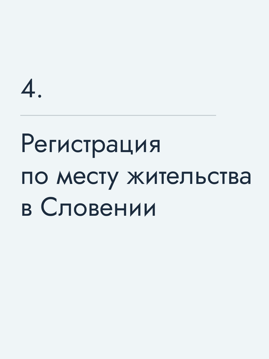 Регистрация по месту жительства в Словении
