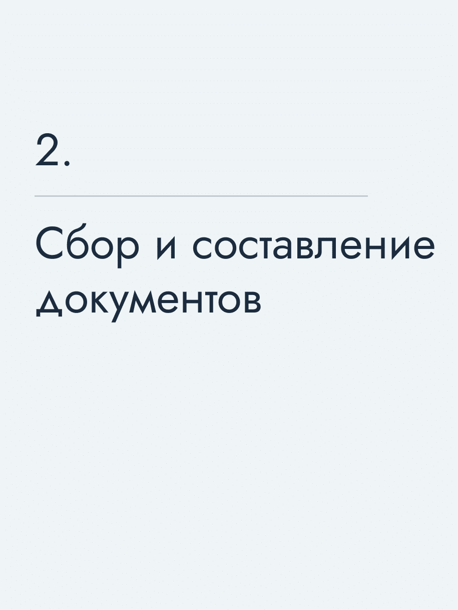 Сбор и составление документов