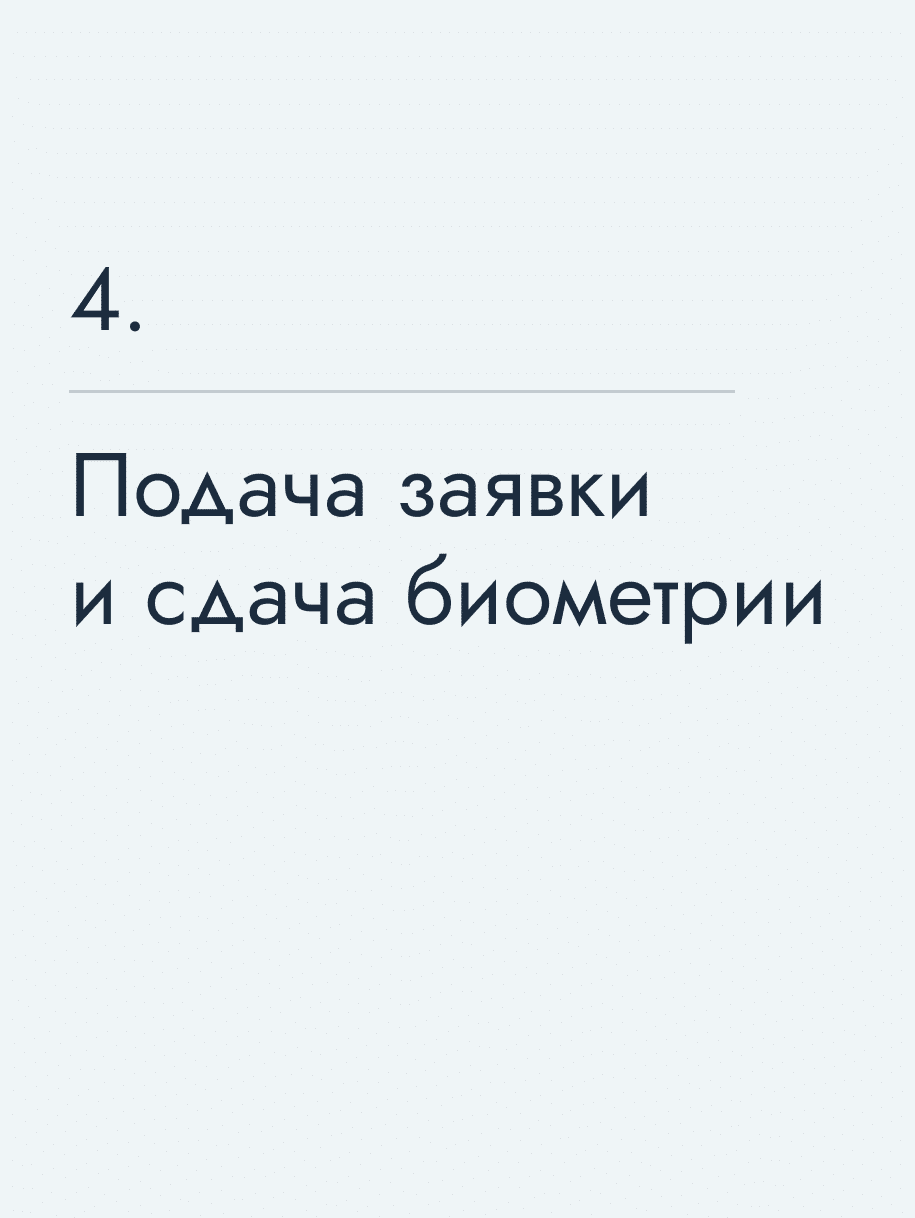 Подача заявки и сдача биометрии