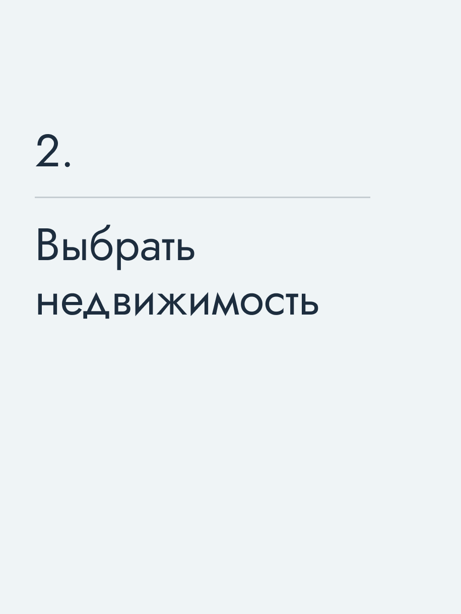 Выбрать недвижимость