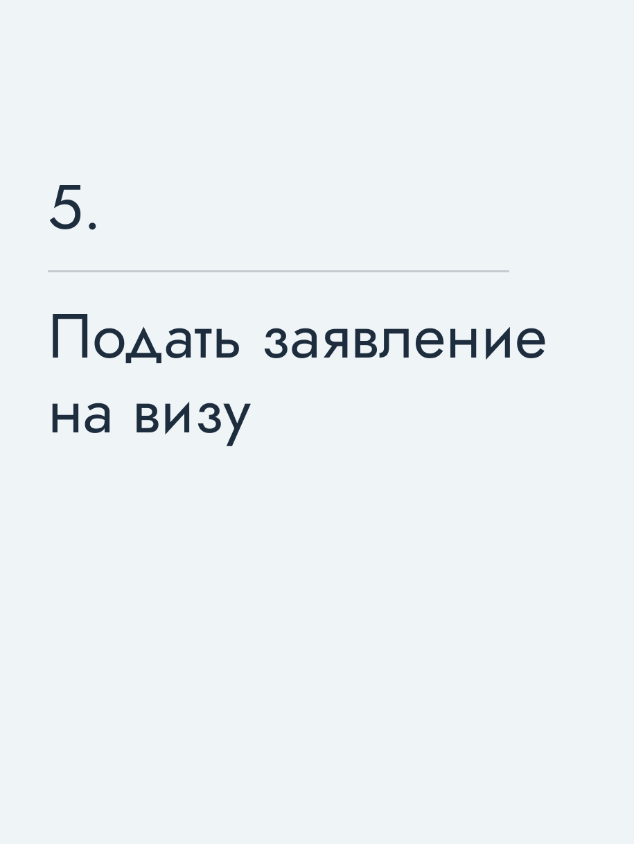 Подать заявление на визу