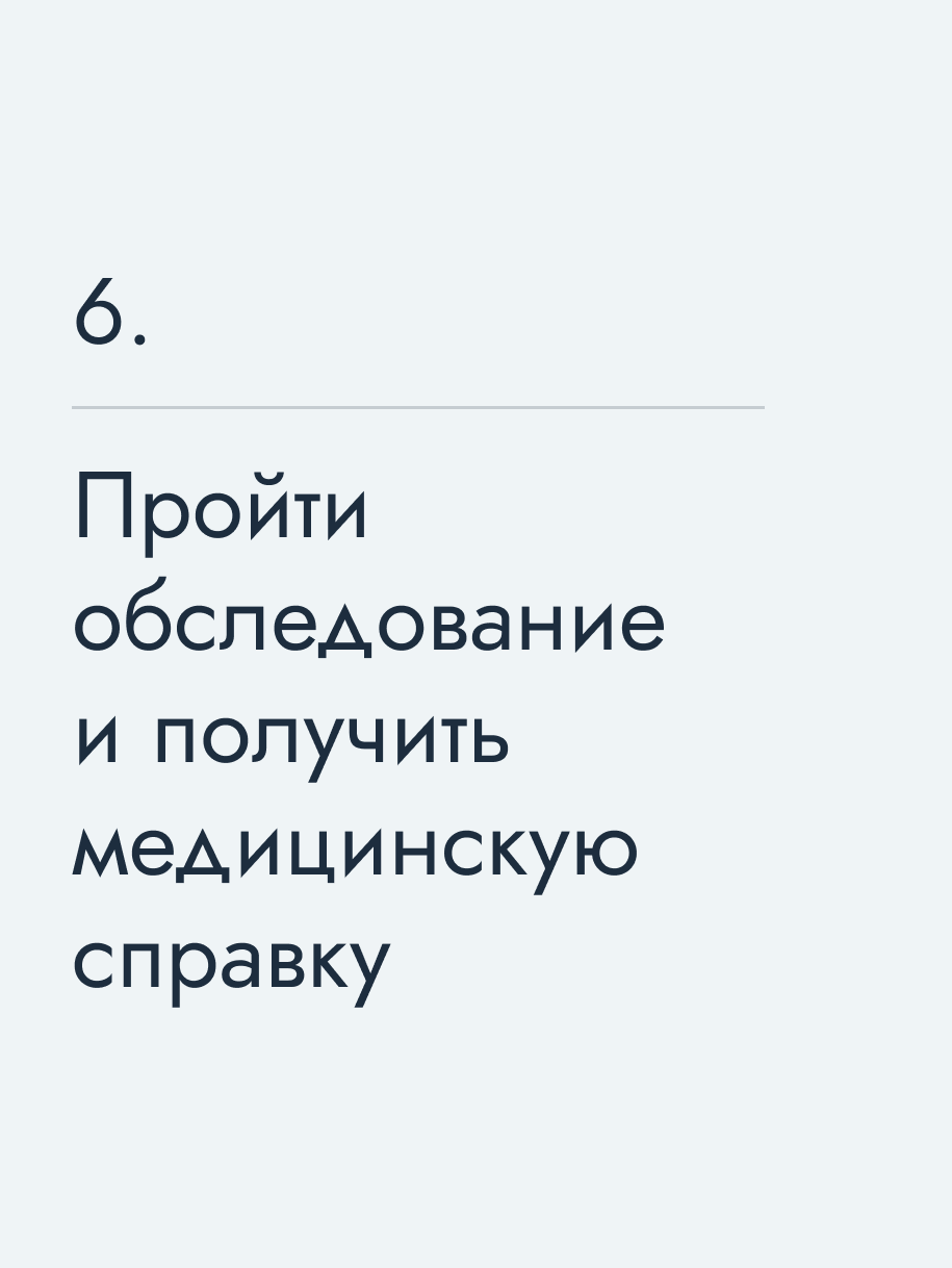 Пройти обследование и получить медицинскую справку