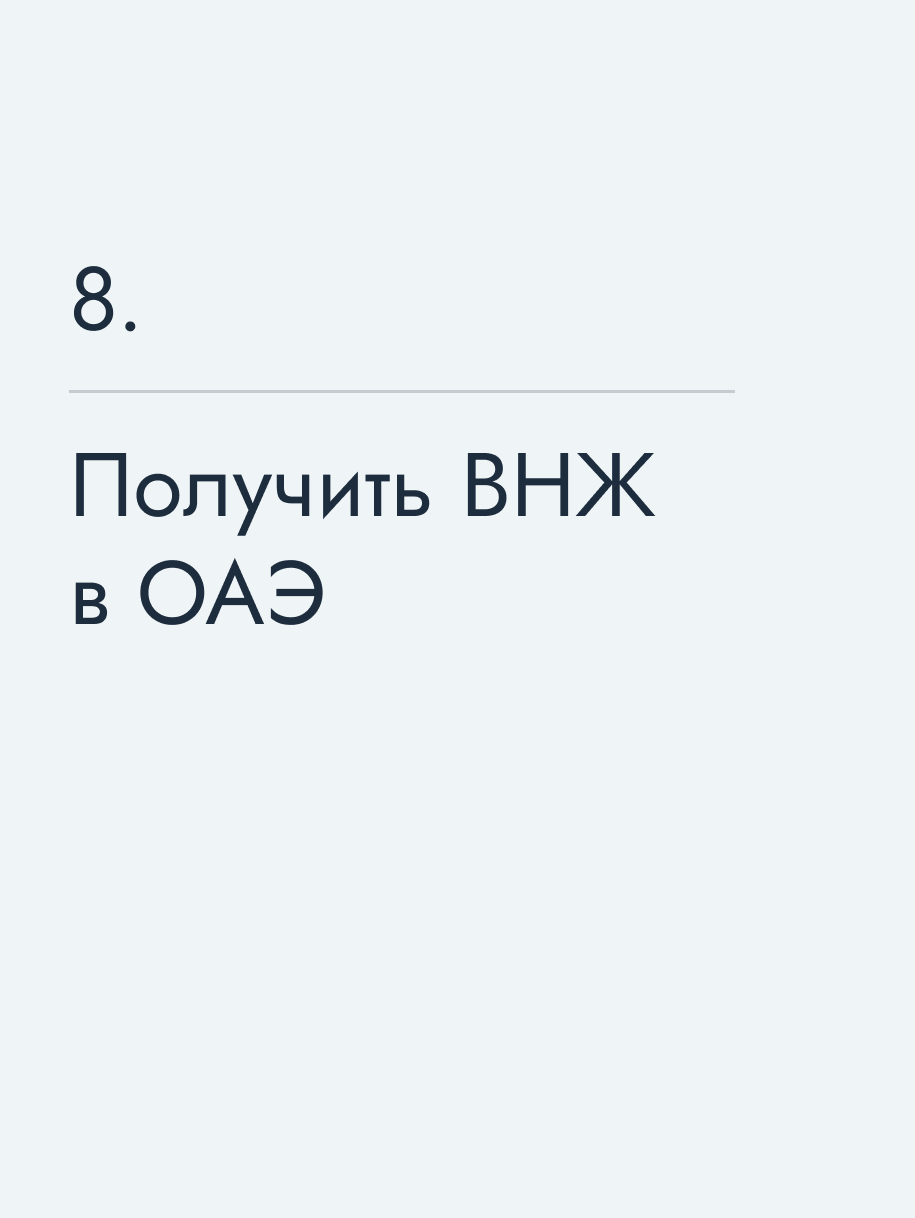 Получить ВНЖ в ОАЭ