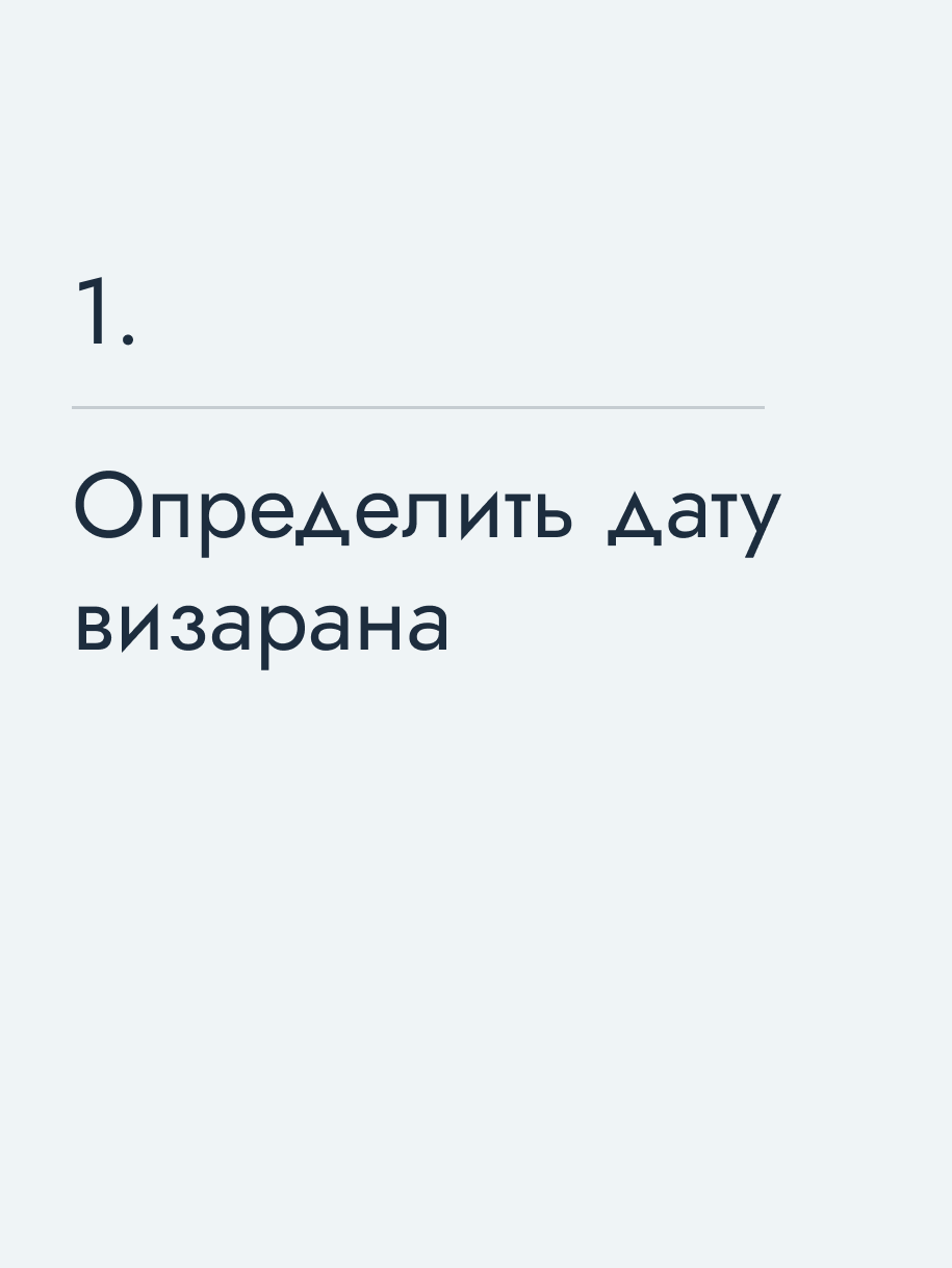 Определить дату визарана
