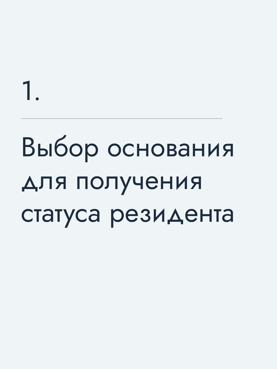 Выбор основания для получения статуса резидента
