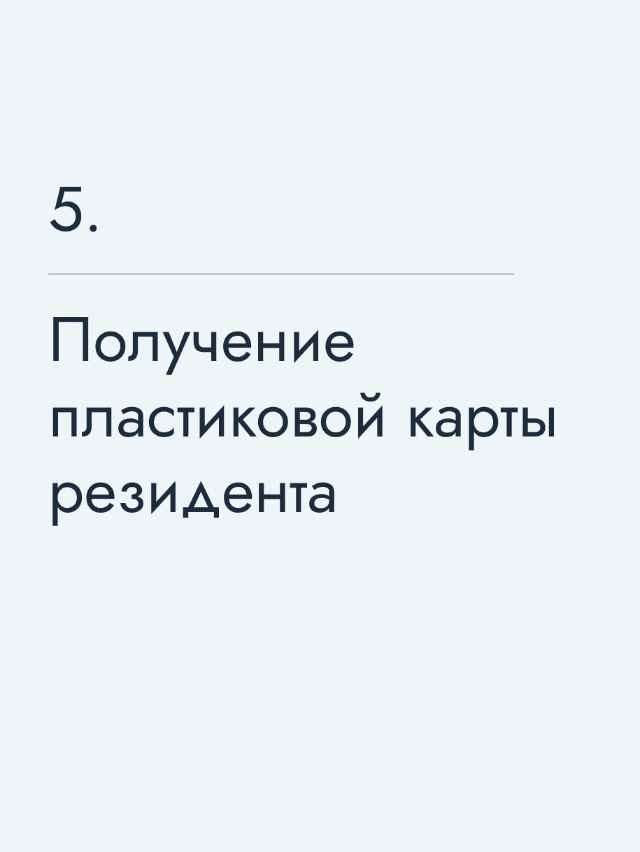 Получение пластиковой карты резидента