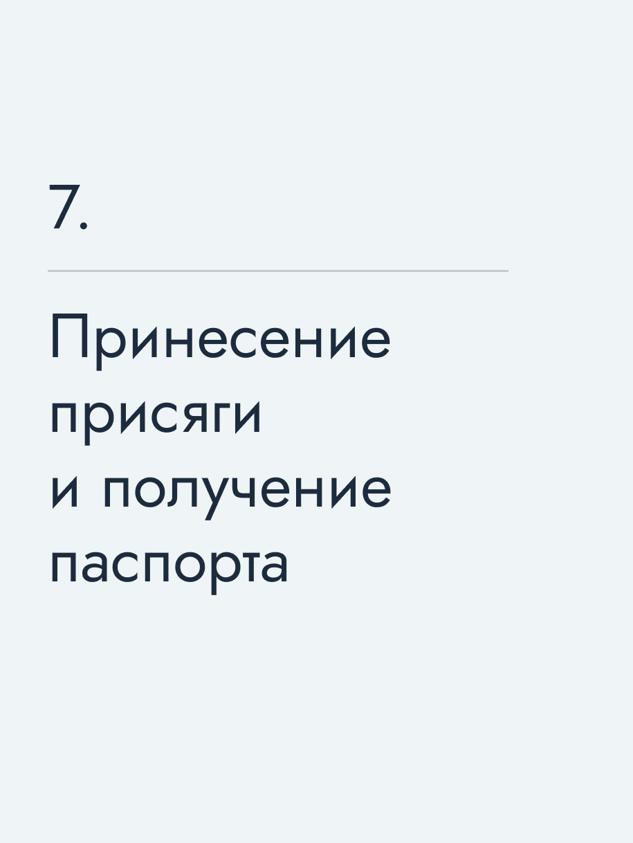 Принесение присяги и получение паспорта