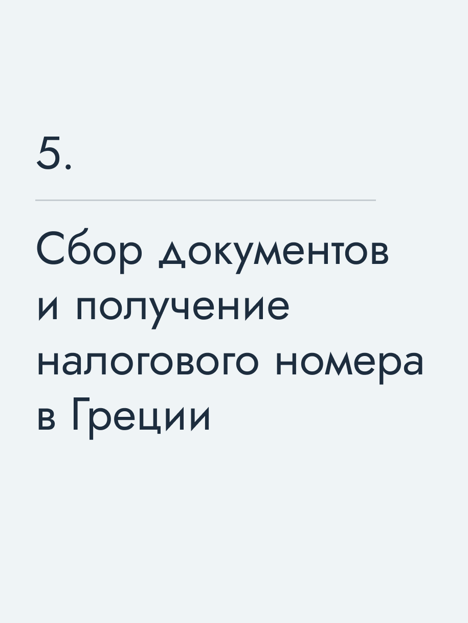 Сбор документов и получение налогового номера в Греции