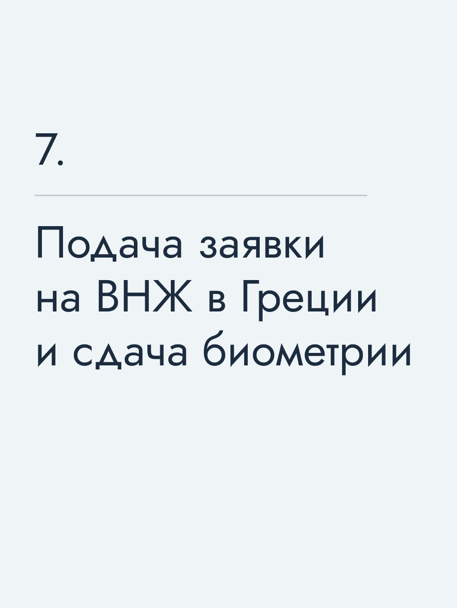 Подача заявки на ВНЖ в Греции и сдача биометрии