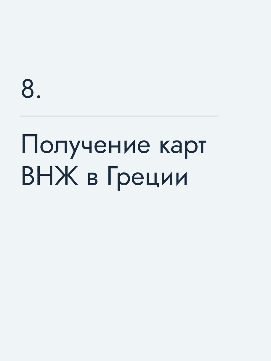 Получение карт ВНЖ в Греции