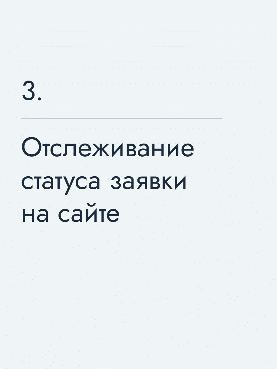 Отслеживание статуса заявки на сайте