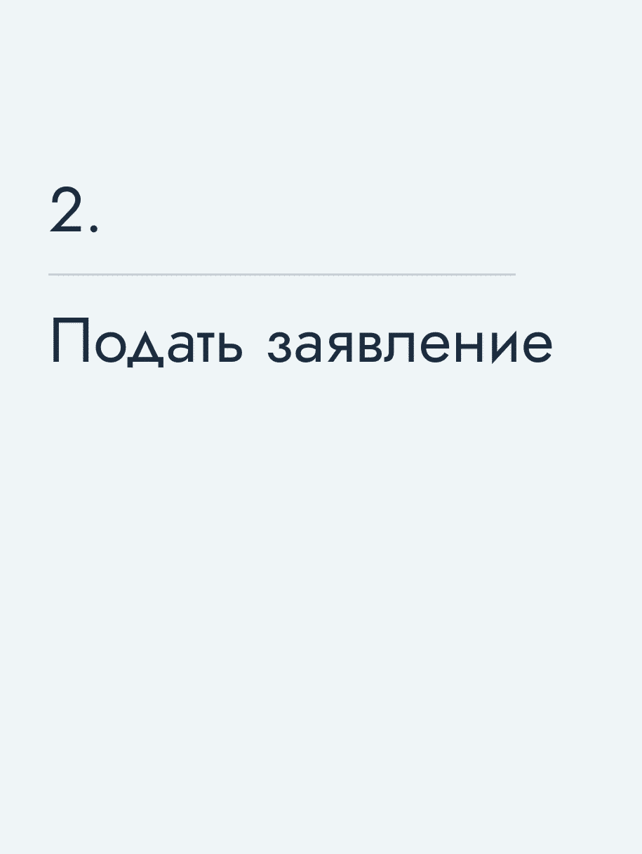 Подать заявление