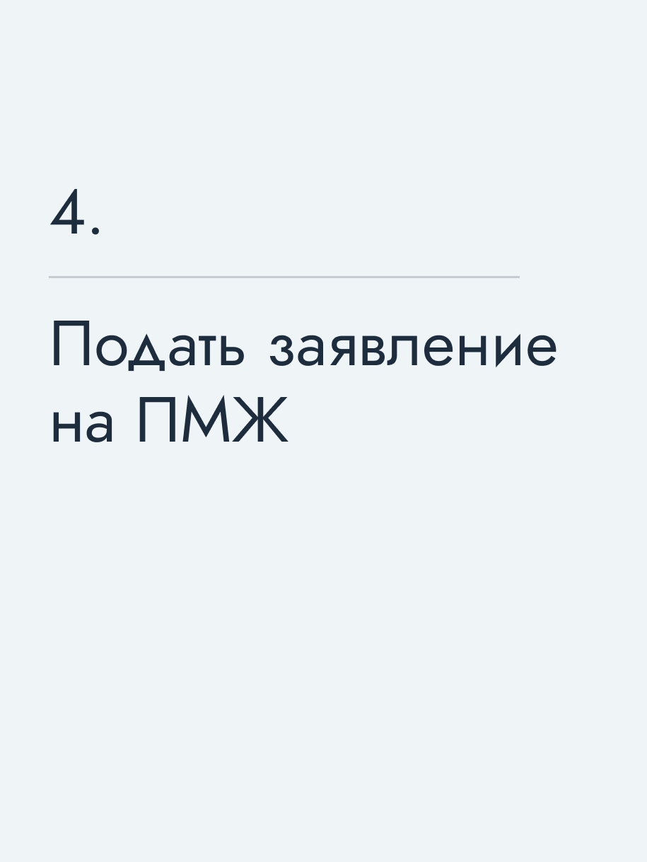 Подать заявление на ПМЖ