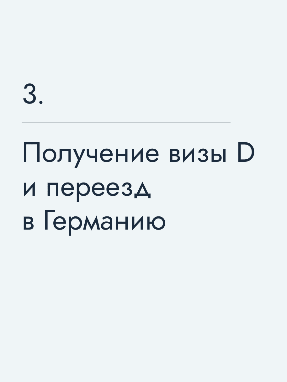 Получение визы&nbsp;D и переезд в Германию