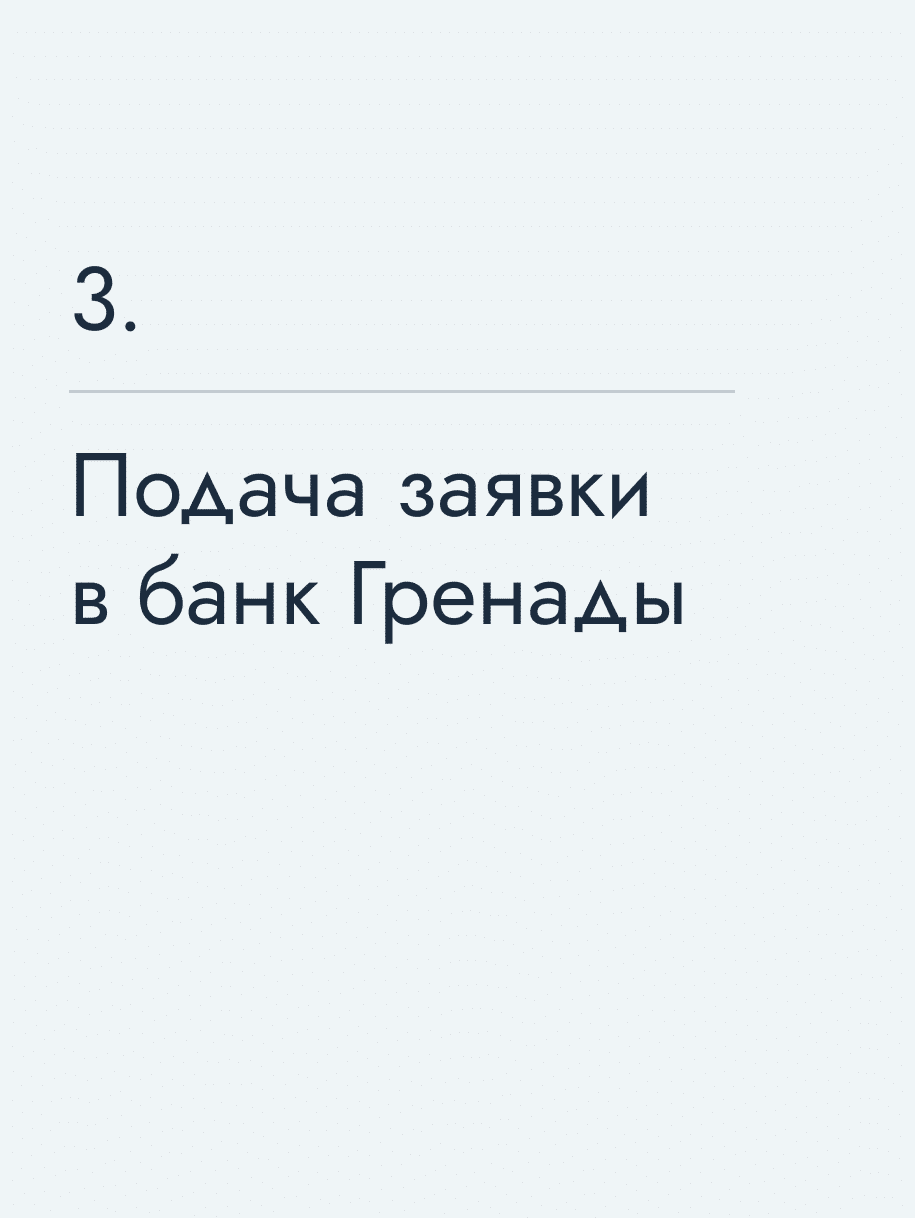 Подача заявки в банк Гренады